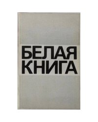 Белая книга. Новые факты, свидетельства, документы