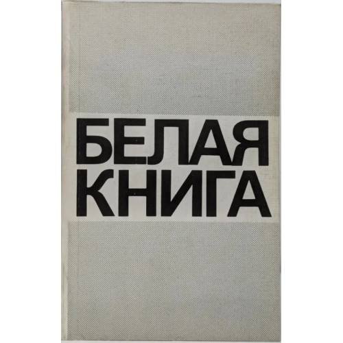 Обложка книги «Белая книга. Новые факты, свидетельства, документы» — не указан