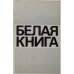 Обложка книги «Белая книга. Новые факты, свидетельства, документы» — не указан