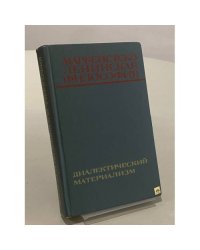 Марксистско-ленинская философия. Диалектический материализм