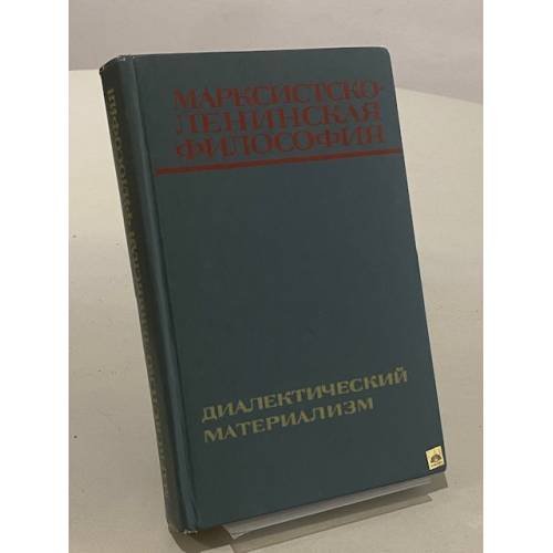 Обложка книги «Марксистско-ленинская философия. Диалектический материализм» — Коллектив авторов