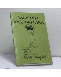 Заметки художника