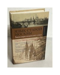 Язык старой Москвы