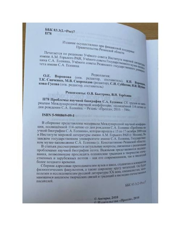 Проблемы научной биографии С.А. Есенина. Сборник трудов по материалам международной научной конференции, посвященной 114- летию
