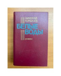 Белые воды