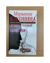 Девять граммов пластита