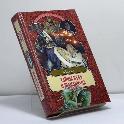 Обложка книги «Тайны вуду и шаманизма» — В. Федоров, ISBN 9785953300308
