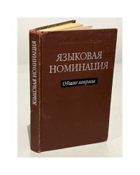 Языковая номинация. Общие вопросы