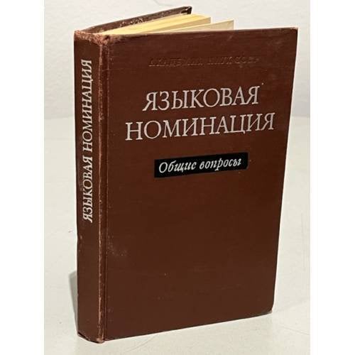 Языковая номинация. Общие вопросы