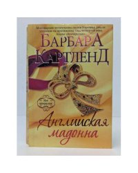 Английская мадонна