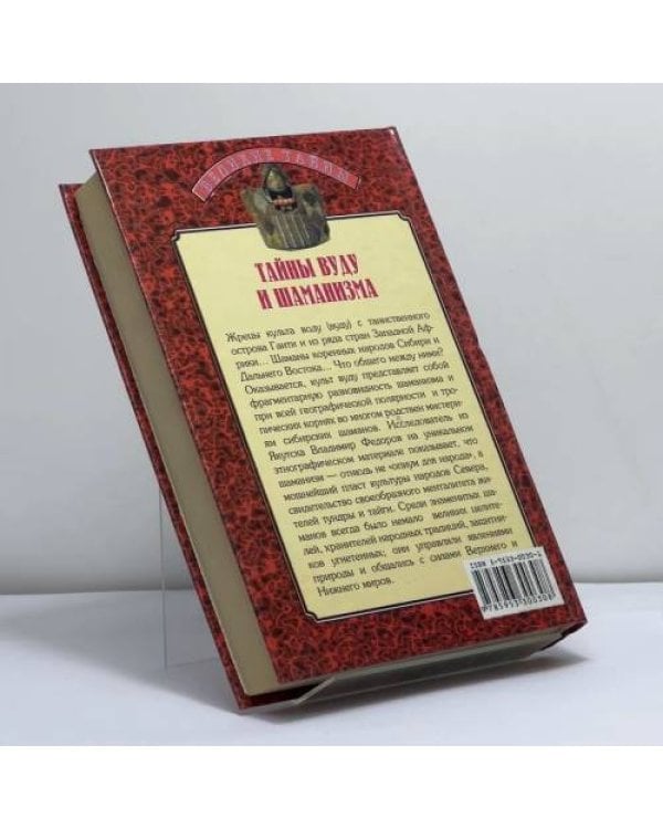 Дополнительное изображение книги «Тайны вуду и шаманизма»