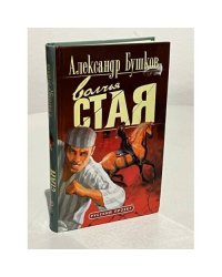 Волчья стая