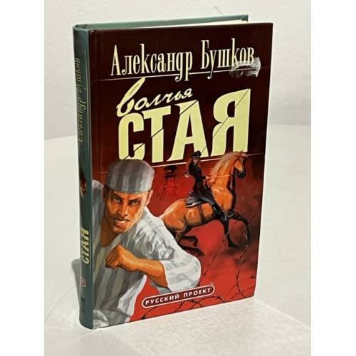 Волчья стая