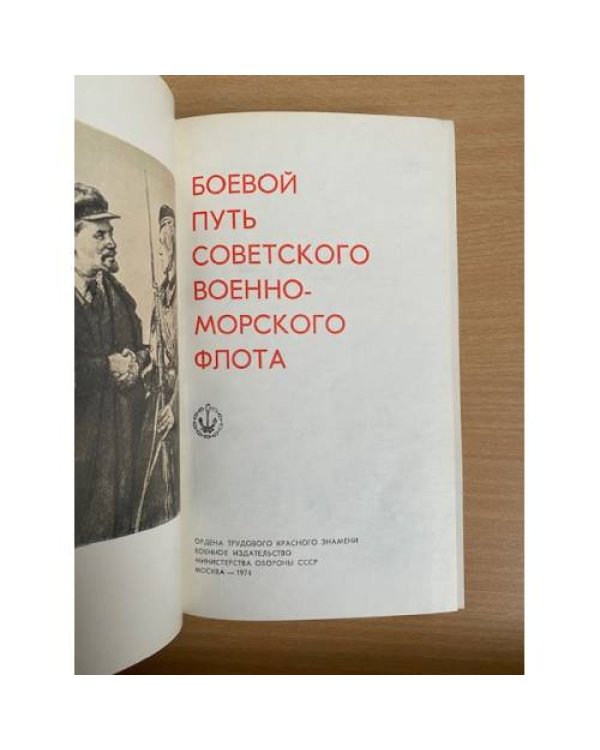 Боевой путь Советского Военно-Морского Флота