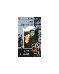 Игра с огнем
