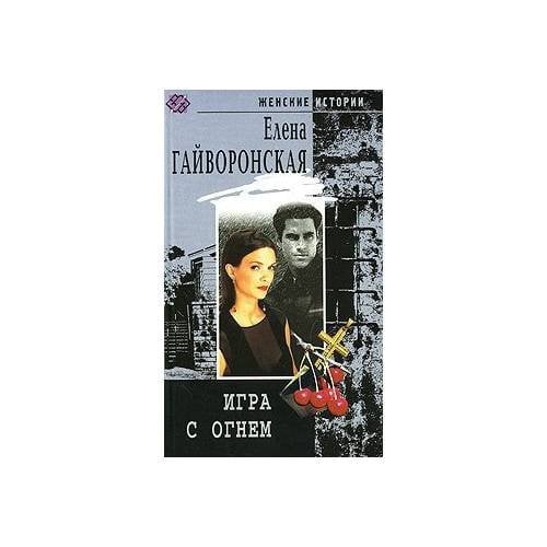 Игра с огнем