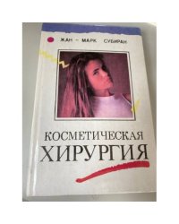 Косметическая хирургия: Почему? Как? Зачем?