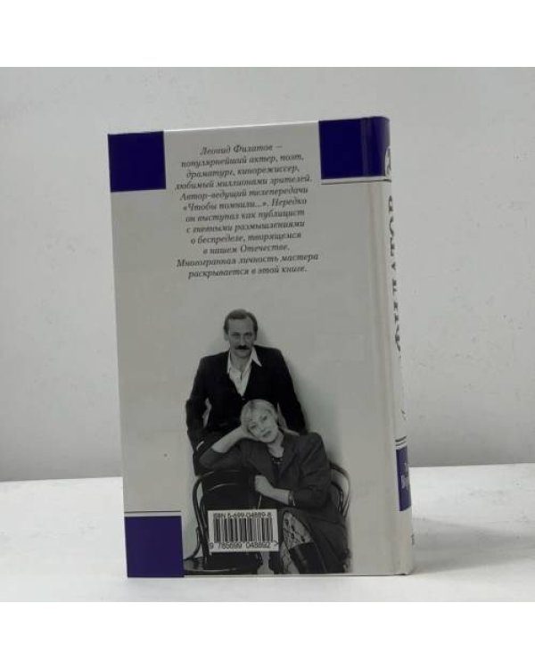 Дополнительное изображение книги «Леонид Филатов. Жизнь и творчество»