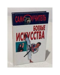 Боевые искусства. Самоучитель