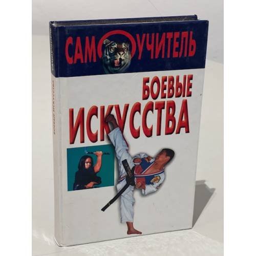 Боевые искусства. Самоучитель
