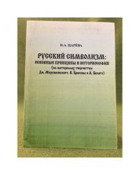 Русский символизм: основные принципы и историософия (на материалах творчества Дм. Мережковского, В. Брюсова и А. Белого)