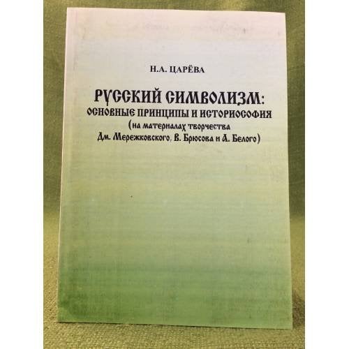 Русский символизм: основные принципы и историософия (на материалах творчества Дм. Мережковского, В. Брюсова и А. Белого)