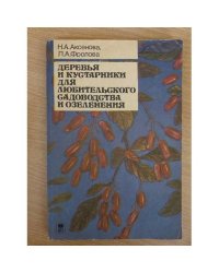 Деревья и кустарники для любительского садоводства и озеленения