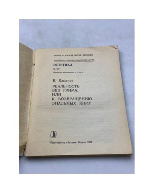 Реальность без грима, или к возвращению опальных книг