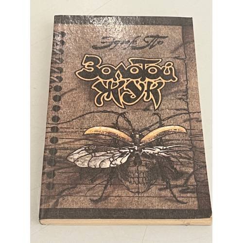 Обложка книги «Золотой жук» — Эдгар По