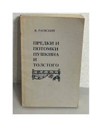Предки и потомки Пушкина и Толстого