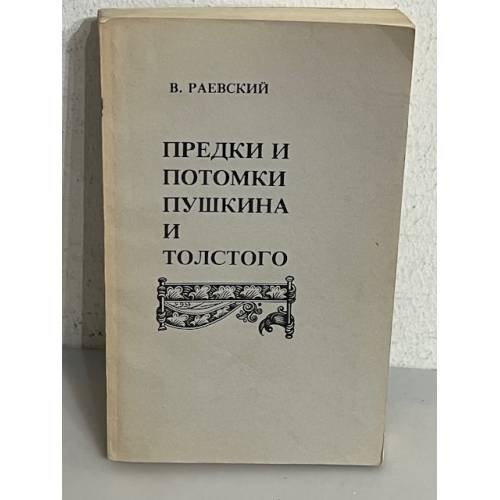 Обложка книги «Предки и потомки Пушкина и Толстого» — Виктор Андреевич Раевский