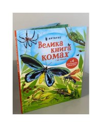 Велика книга комах і не тільки