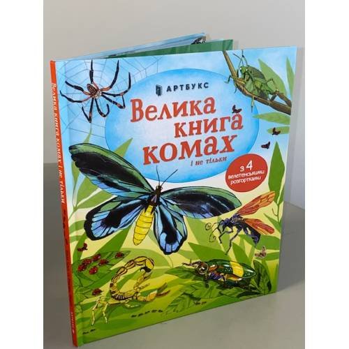 Велика книга комах і не тільки