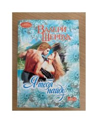 Я тебя найду