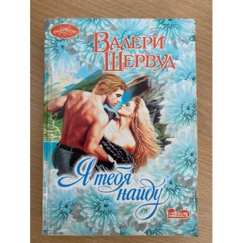 Я тебя найду