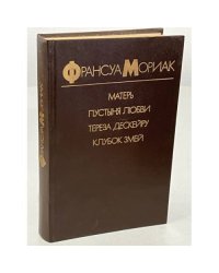 Матерь. Пустыня любви. Тереза Дескейру. Клубок змей