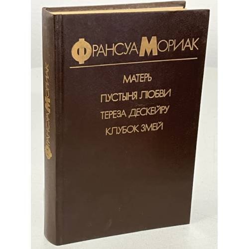 Обложка книги «Матерь. Пустыня любви. Тереза Дескейру. Клубок змей» — Мориак Франсуа