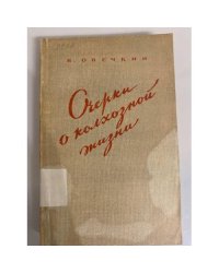 Очерки о колхозной жизни