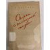 Обложка книги «Очерки о колхозной жизни» — Овечкин Валентин Владимирович