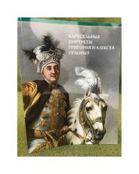 Буклет "Карусельные портреты Григория и Алексея Орловых"