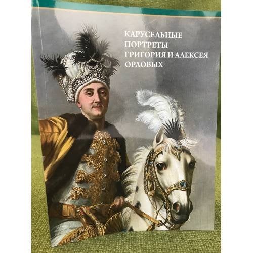 Буклет "Карусельные портреты Григория и Алексея Орловых"