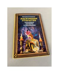 Магические открытки. Сохранные заговоры и заклинания
