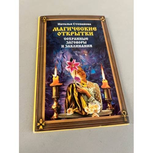 Магические открытки. Сохранные заговоры и заклинания