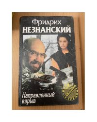Направленный взрыв