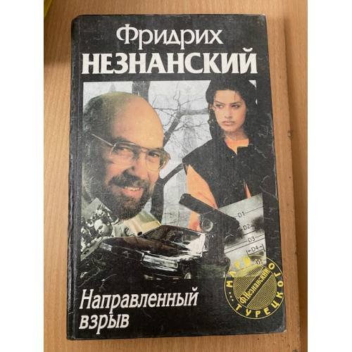 Направленный взрыв