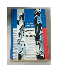 Дорога к людям