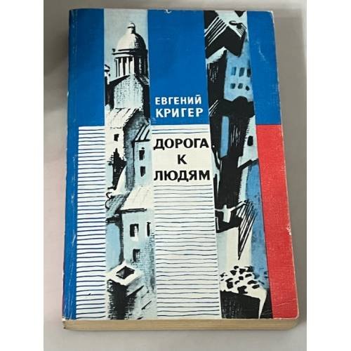 Дорога к людям
