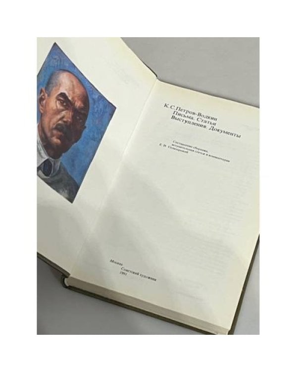 Дополнительное изображение книги «К.С.Петров-Водкин. Письма. Статьи. Выступления. Документы»