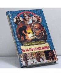 Неандерталец жив? Новые штрихи к портрету снежного человека