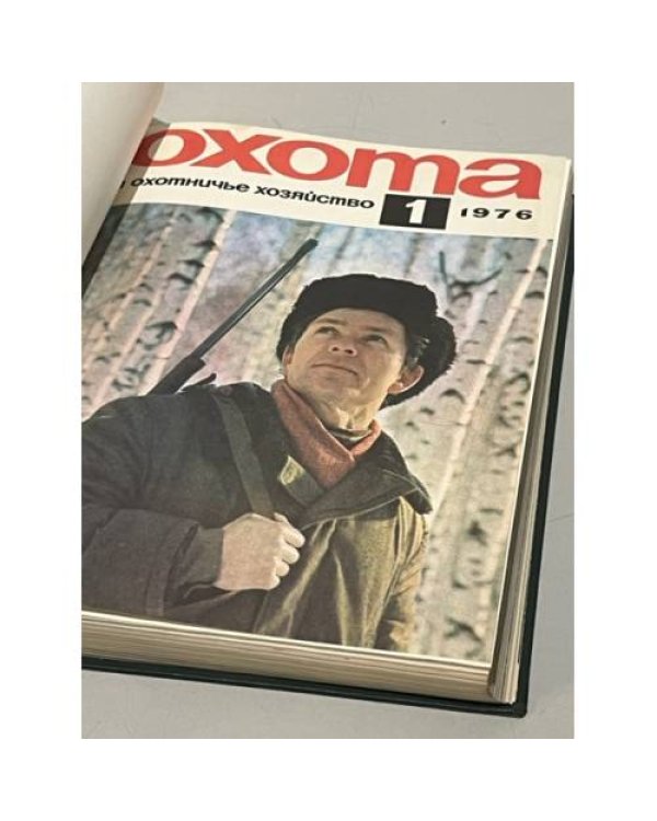 Дополнительное изображение книги ««Охота и охотничье хозяйство». Подшивка журналов за 1976 год. Комплект.»